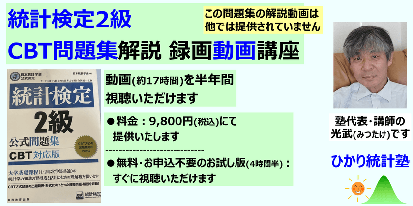 統計検定2級 CBT問題集解説 録画動画講座【半年版：料金9,800円】