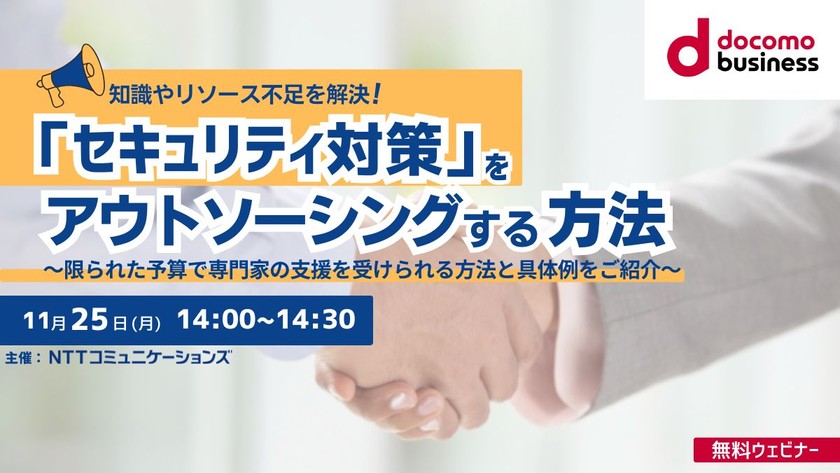 【11/25(月)開催】知識やリソース不足を解決！「セキュリティ対策」をアウトソーシングする方法