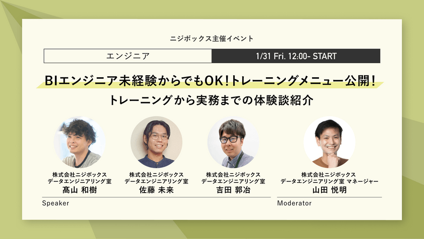 BIエンジニア未経験からでもOK！トレーニングメニュー公開！～トレーニングから実務までの体験談紹介～