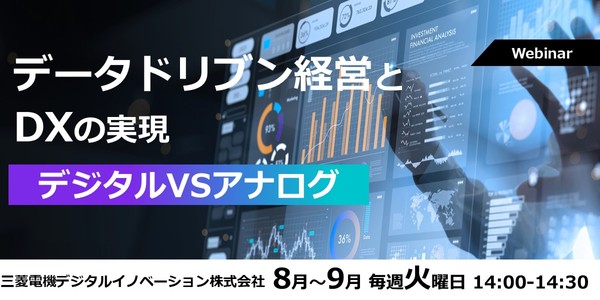 【9/30開催】データドリブン経営とDXの実現　デジタルVSアナログ