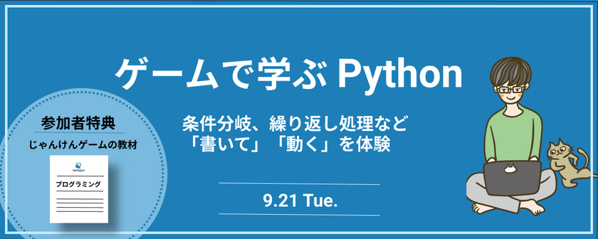 ゲームで学ぶPython~言語の選び方/今後求められるスキルとは~【個別カウンセリング付】