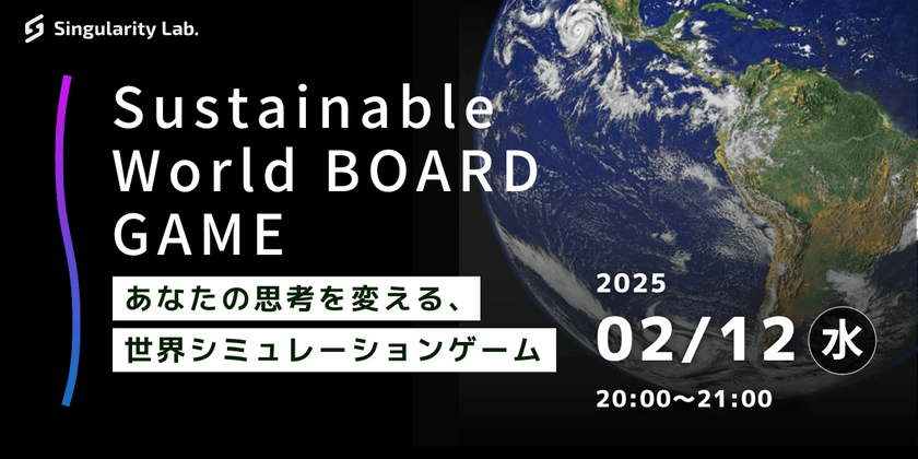 あなたの思考を変える、 世界シミュレーションゲーム：Sustainable World BOARDGAME