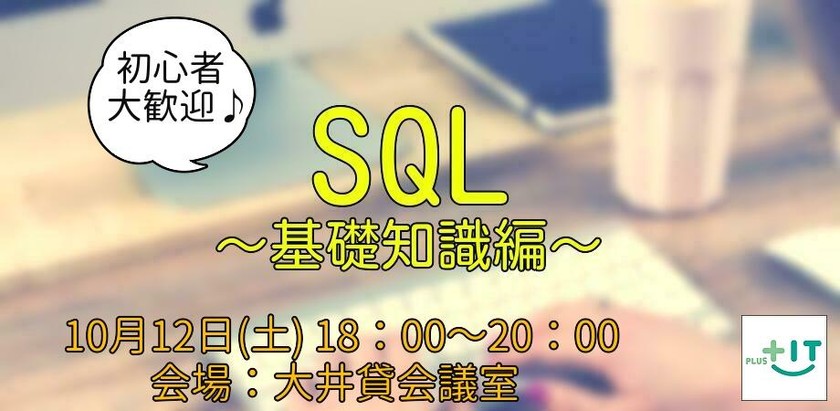 【全2回】第1回SQL講座～基礎知識編～in 大井町
