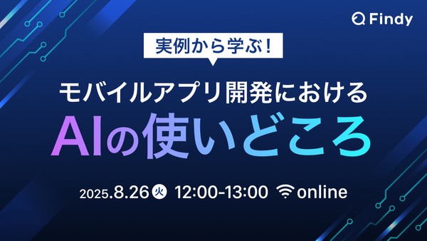 実例から学ぶ！モバイルアプリ開発における「AIの使いどころ」