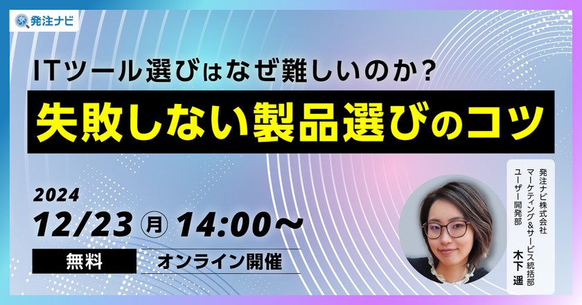 ITツール選びはなぜ難しいのか?失敗しない製品選びのコツ