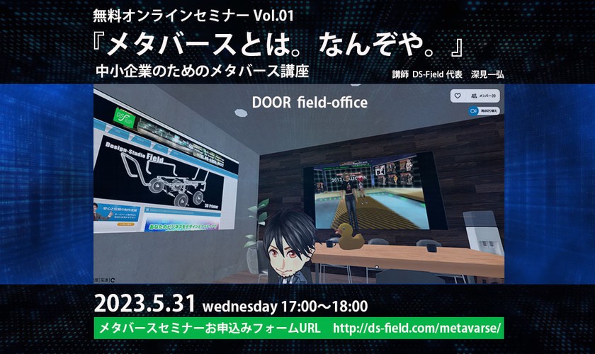 【メタバース】『メタバースとは。なんぞや。』メタバース内で、無料セミナーを開催。