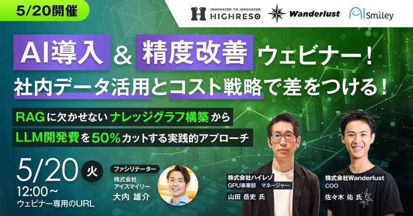 5/20開催【高精度AI導入ウェビナー！ナレッジ活用とコスト戦略で差をつける！】 RAGに欠かせないナレッジグラフ構築からLLM開発費を50％カットする実践的アプローチ