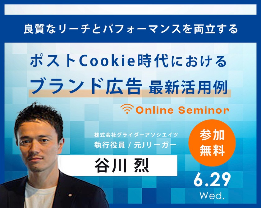 【オンラインセミナー】ナショナルクライアントの実績多数！ プレミアムアドネットワークcraft. 最新活用例 [参加無料]