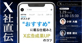 【X社登壇】X社直伝！ポストが&rdquo;おすすめ&rdquo;に載る仕組みとX広告成果UPのコツ
