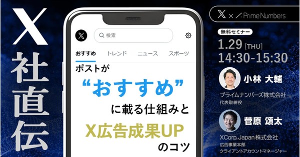 【X社登壇】X社直伝！ポストが&rdquo;おすすめ&rdquo;に載る仕組みとX広告成果UPのコツ