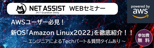 AWSユーザー必見！新OS「Amazon Linux2022」を徹底紹介！！ 　エンジニアによるTechパート＆質問タイムあり