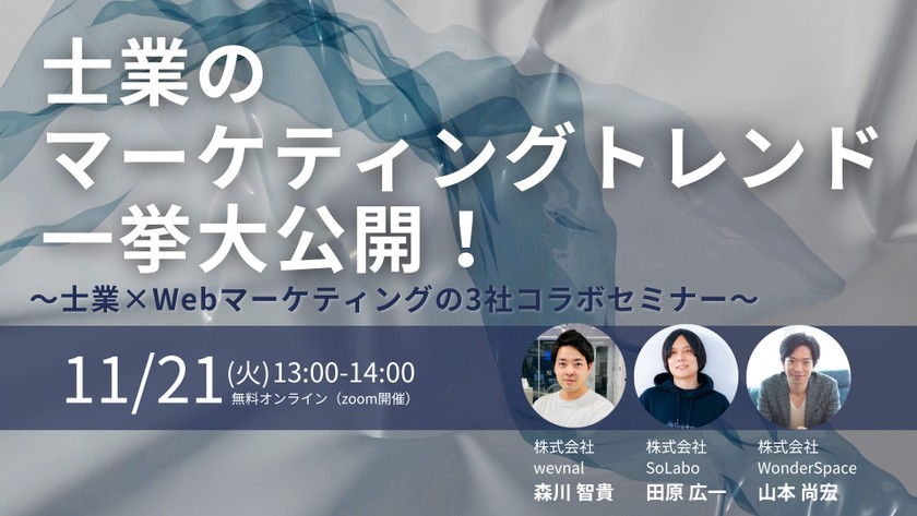 【オンライン・無料ウェビナー】士業のマーケティングトレンドを一挙大公開！士業×Webマーケティングの3社コラボセミナー