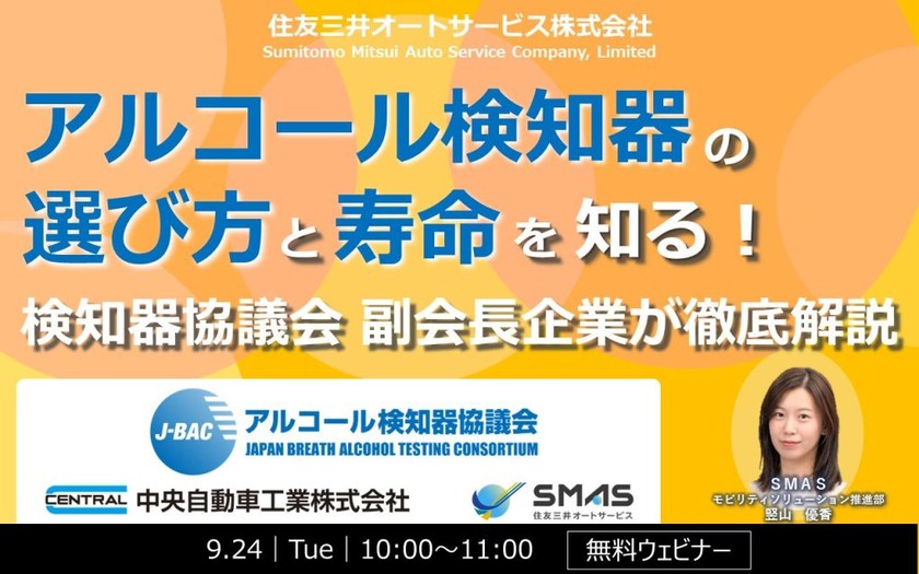 【ウェビナー：2024.9.24】 アルコール検知器の選び方と寿命を知る！検知器協議会の副会長企業が徹底解説
