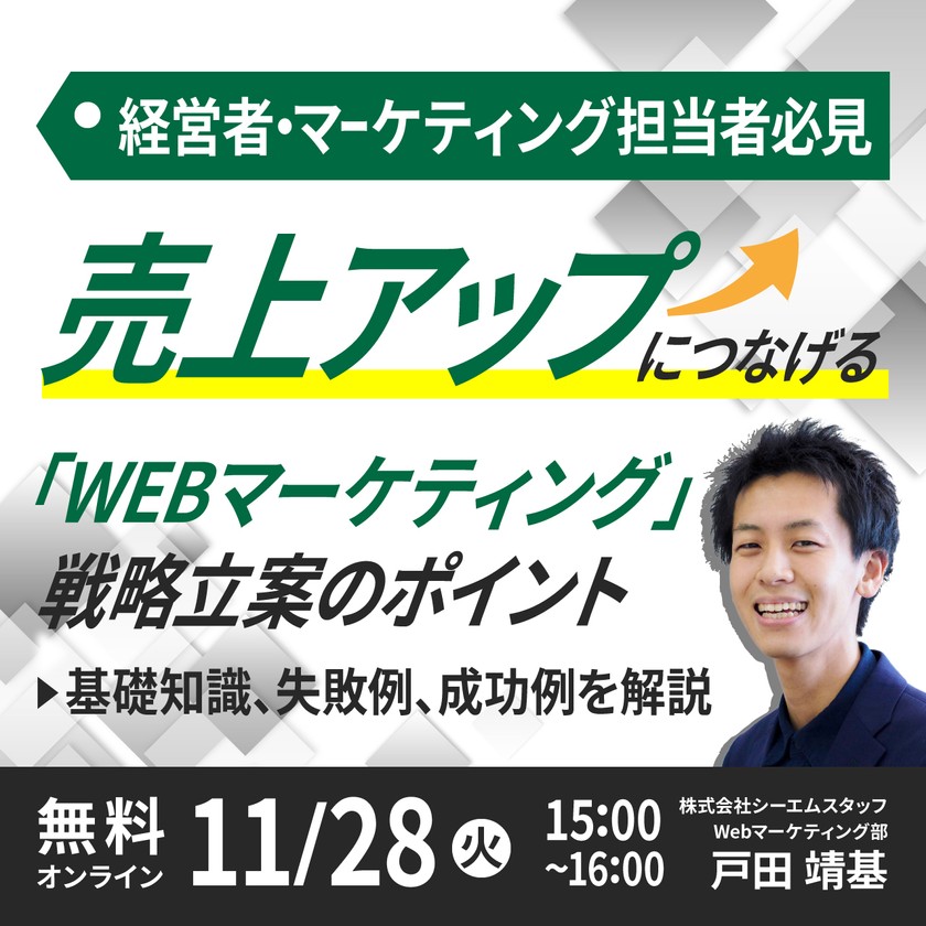 【経営者・マーケティング担当者必見】売上アップにつなげる「WEBマーケティング」戦略立案のポイント～基礎知識から陥りがちな失敗例、成功例を解説