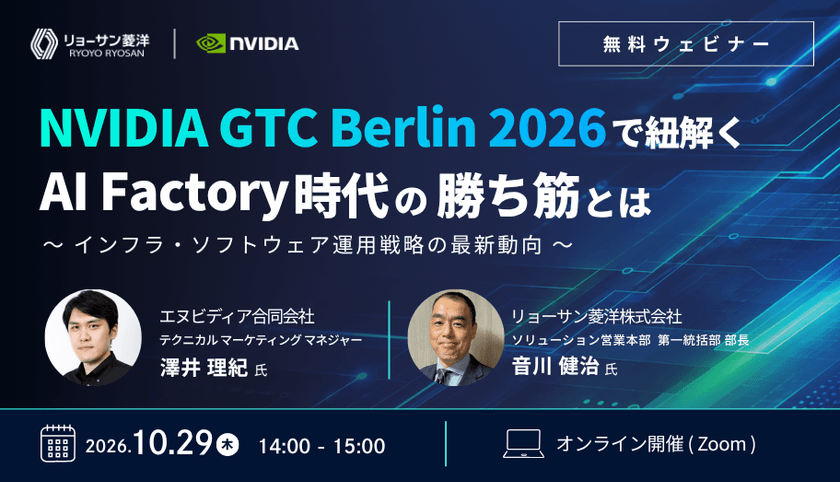 【10/29(木)無料オンライン開催！】NVIDIA GTC Berlin 2026 丸わかりウェビナー開催｜リョーサン菱洋株式会社