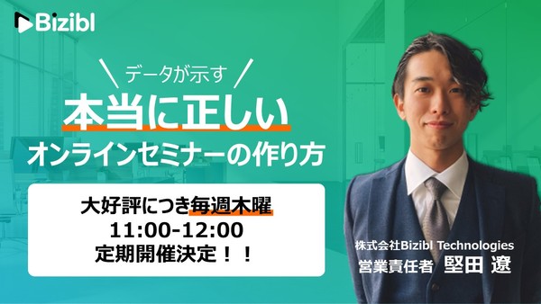 【データが示す】本当に正しいオンラインセミナーの作り方