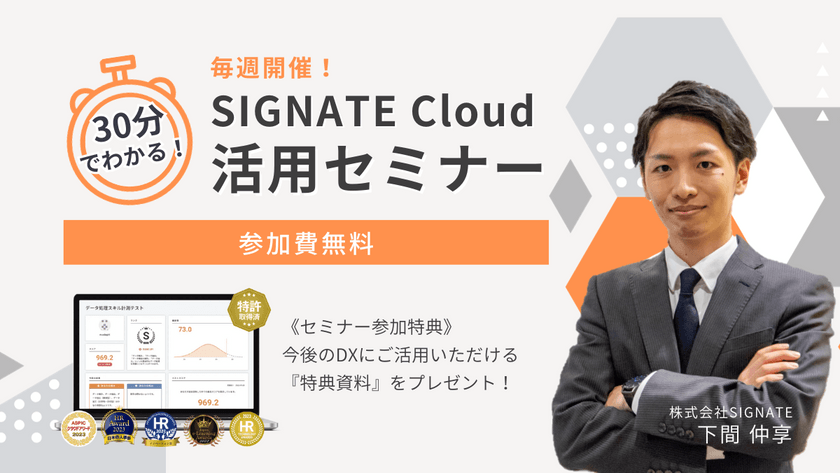 【DX/データ人材育成】データで語れる社員を育成したい方必見！30分でわかるSIGNATE Cloud活用セミナー