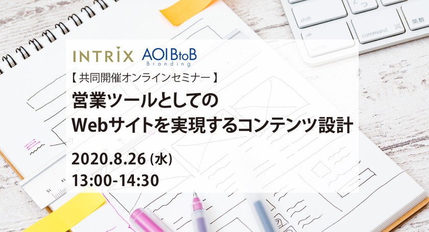 【共同開催オンラインセミナー】営業ツールとしてのWebサイトを実現するコンテンツ設計　2020/8/26開催