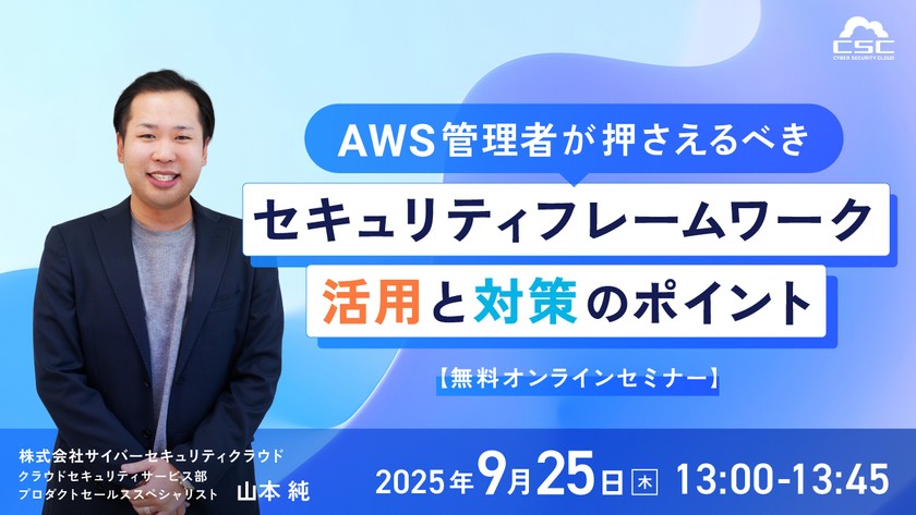 AWS管理者が押さえるべきセキュリティフレームワーク活用と対策のポイント
