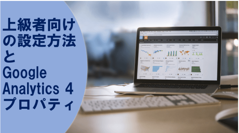 上級者向けの設定方法とGoogle Analytics 4 プロパティ
