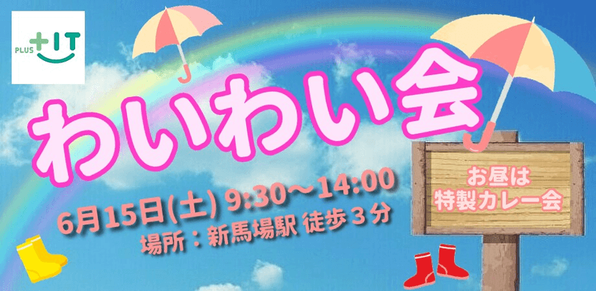 【どなたでも参加OK】わいわい会～2019/06/15～