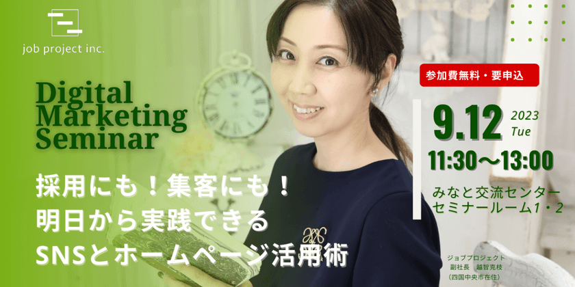 ＜今治市開催＞デジタルマーケティングセミナー～採用にも！集客にも！ 明日から実践できる SNSとホームページ活用術～