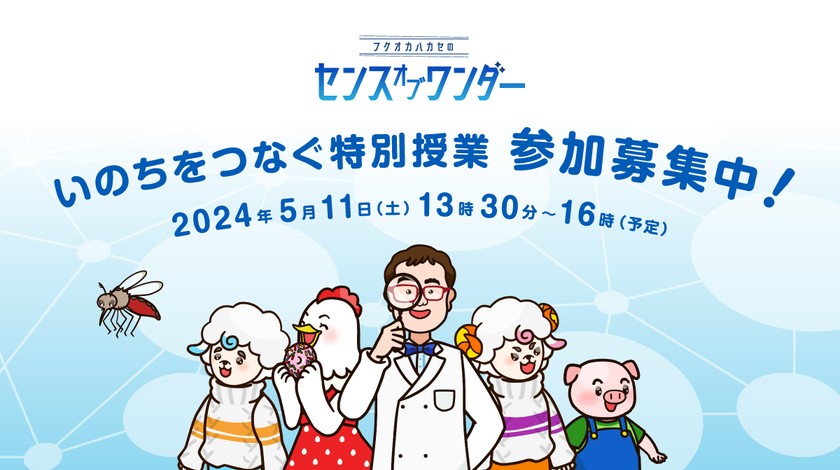 フクオカハカセのいのちをつなぐ特別授業