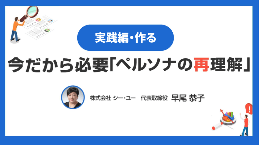 今だから必要「ペルソナの再理解」～実践編・作る～