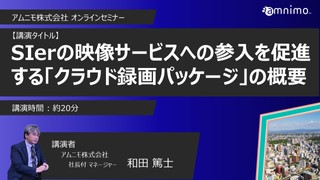【無料】SIerの映像サービスへの参入を促進する「クラウド録画パッケージ」について