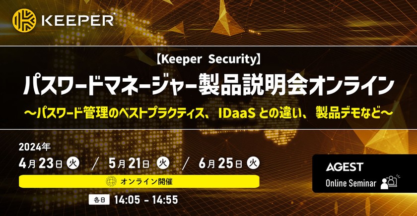 【Keeper Security】パスワードマネージャー製品説明会オンライン～パスワード管理のベストプラクティス、IDaaSとの違い、製品デモなど～