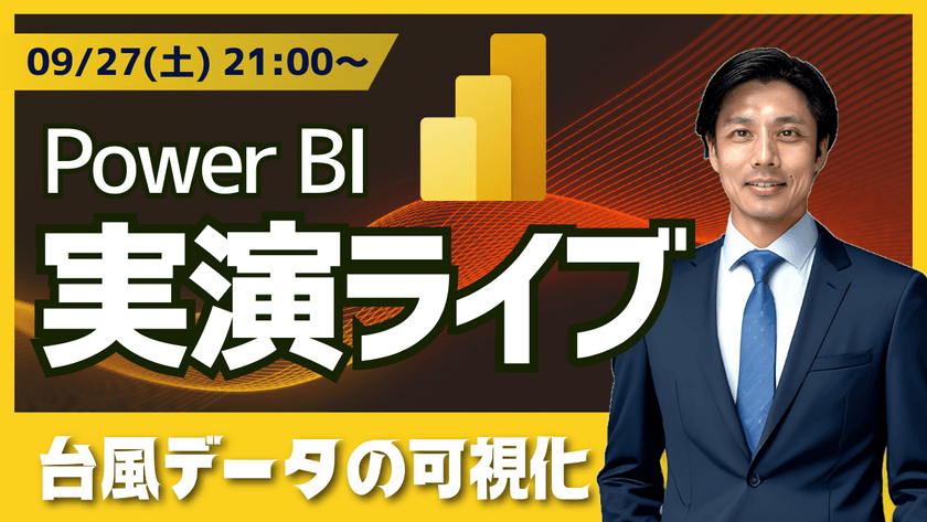09/27 Power BI 実演ライブ #20｜台風データ