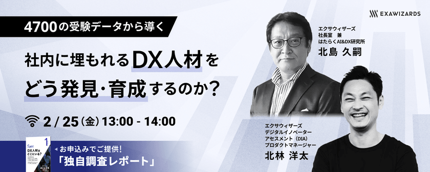 4700人の受検データから導く！ 社内に埋もれるDX人材を どう発見・育成するのか？