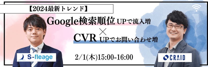 【2024最新トレンド】Google検索順位UPで流入増×CVRアップ でお問い合わせ増