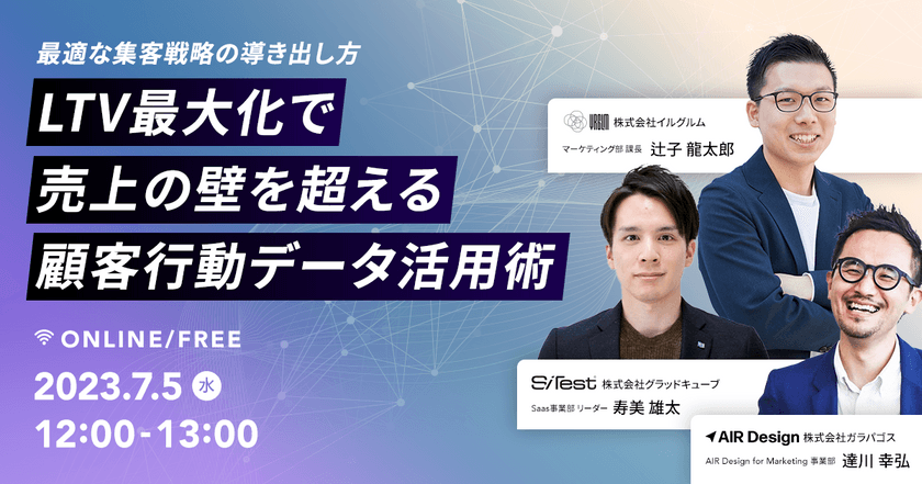 【オンライン・無料ウェビナー】アドエビス登壇！〜最適な集客戦略の導き出し方〜LTV最大化で売上の壁を超える顧客行動データ活用術
