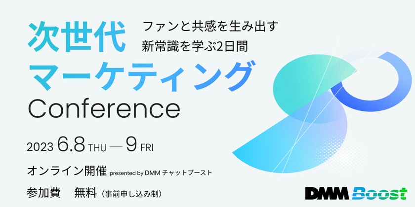 “ファンと共感を生み出す新常識を学ぶ2日間” 次世代マーケティング Conference