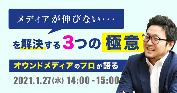 「メディアが伸びない・・・」を解決する! -オウンドメディアのプロが語る「3つの極意」-
