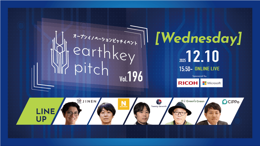 【新規事業担当者必見!!】未来を覗けるスタートアップピッチイベント 【earthkey pitch vol.196】