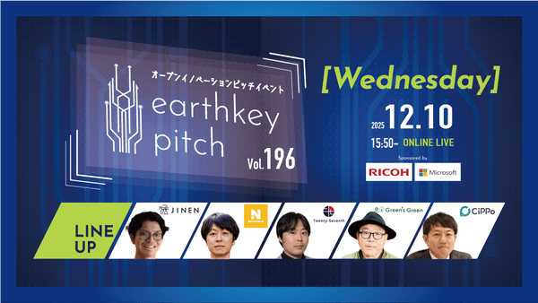 【新規事業担当者必見!!】未来を覗けるスタートアップピッチイベント 【earthkey pitch vol.196】