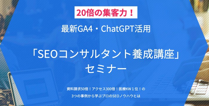 SEOで20倍の集客力【GA4・ChatGPT活用】SEOコンサルタント養成講座セミナー