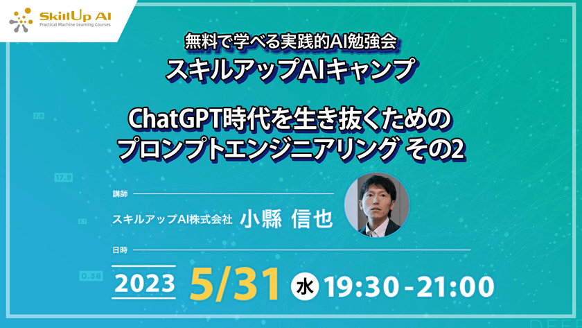 【ライブ配信】無料で学べるAI勉強会 第113回：ChatGPT時代を生き抜くためのプロンプトエンジニアリング その2