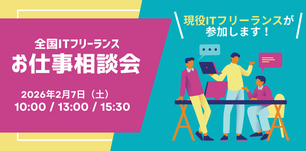 全国ITフリーランスお仕事相談会