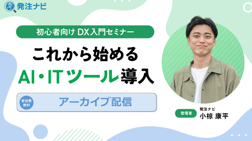 初心者向けDX入門セミナー｜これから始めるAI・ITツール導入【アーカイブ配信】