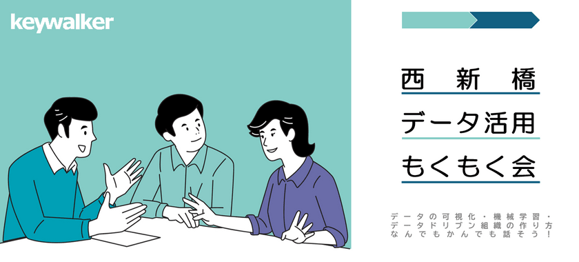 Keywalker主催：西新橋データ活用もくもく会 （7月開催）