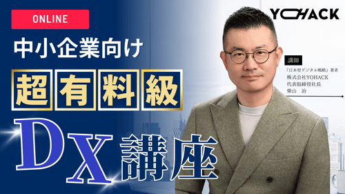 中小企業へ向けたDX講座（有料級）