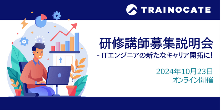 研修講師募集説明会  ITエンジニアの新たなキャリア開拓に！