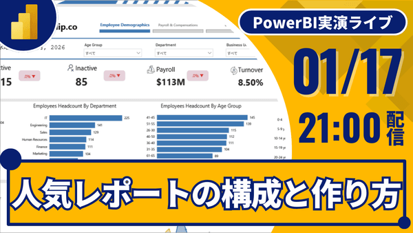 01/17 人気レポートの構成と作り方を見て学ぶ｜Power BI 実演ライブ35