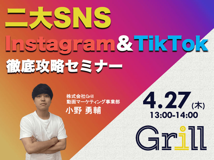 ＜4月27日13時〜 / オンラインウェビナー＞【Instagram＆TikTok】二大SNS徹底攻略セミナー！最新のアルゴリズムに基づいた運用手法を大公開！