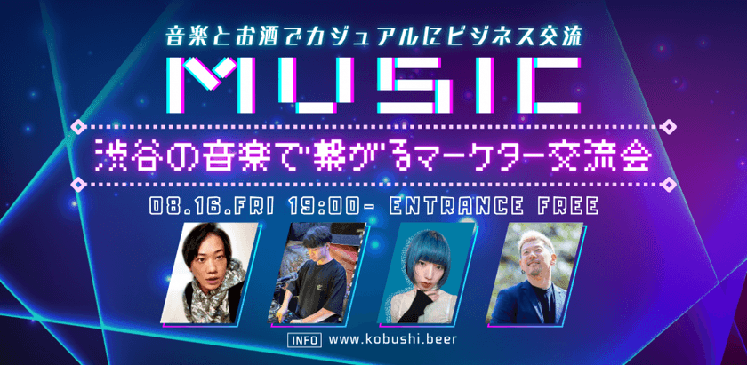 【8月16日(金)19:00-】渋谷の音楽で繋がるマーケター交流会 健全な時間のうるさくないDJ PARTY