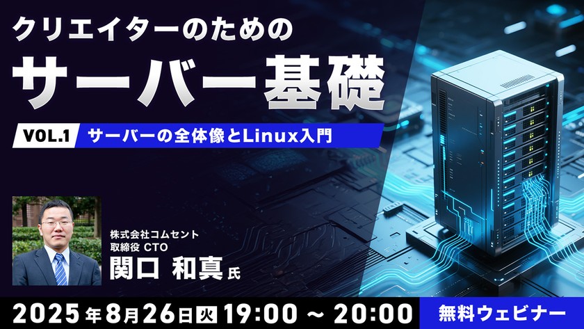 クリエイターのためのサーバー基礎 Vol.1 「サーバーの全体像とLinux入門」