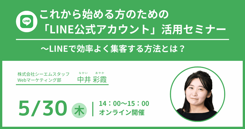 【経営者・Web担当者必見！】これから始める方のための「LINE公式アカウント」活用セミナー〜LINEで効率よく集客する方法とは？
